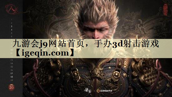 t678体育网站首页，手办3d射击游戏