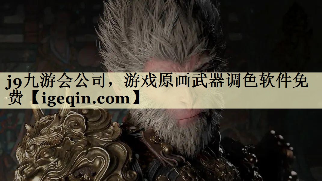 678体育公司，游戏原画武器调色软件免费