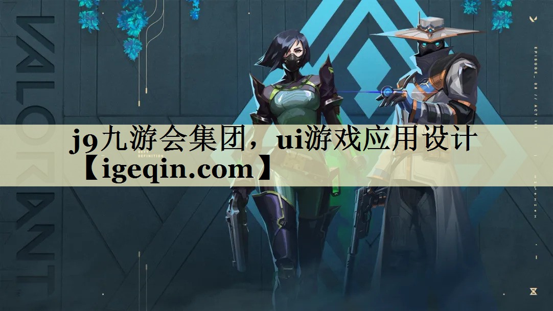 678体育集团，ui游戏应用设计